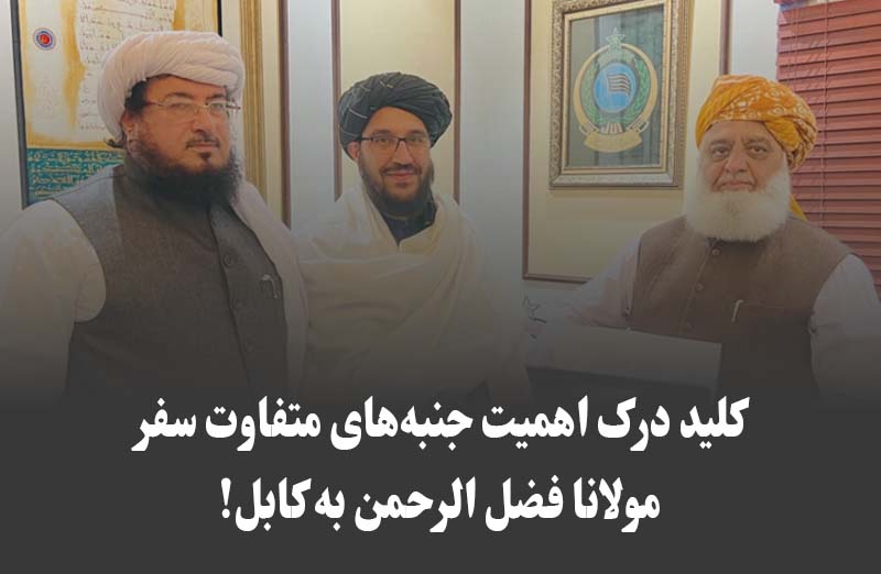 کلید درک اهمیت سفر مولانا فضل الرحمن به کابل