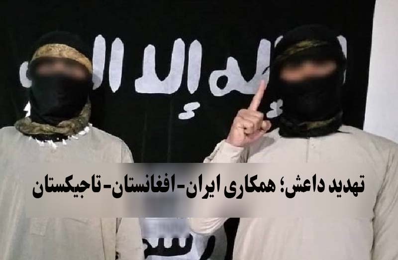تهدید داعش؛ همکاری ایران-افغانستان-تاجیکستان